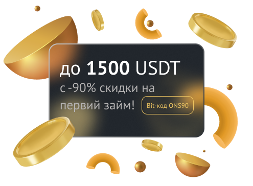 -90% скидки на первый криптозайм!