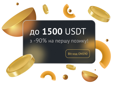 -90% знижки на першу криптопозику!